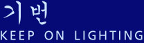 Keep On Lighting